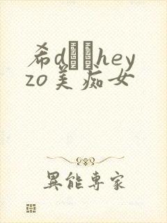 希dあやheyzo美痴女