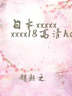 日本xxxxxxxxx18高清hd
