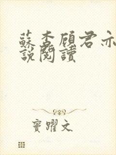 苏杳顾君亦的小说阅读