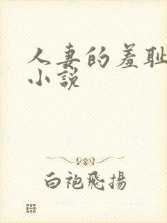 人妻的羞耻调教小说