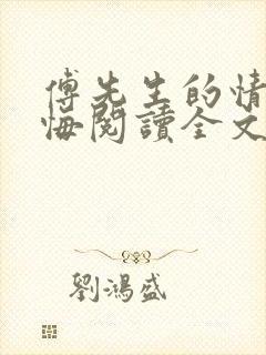 傅先生的情深不悔阅读全文