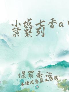 小坂七香a∨解禁系列