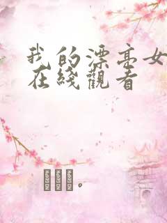 我的漂亮女邻居在线观看