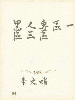 黑人专区一区二区三区