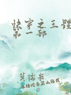 快穿之玉体横陈第一部