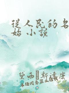 从人民的名义开始 小说