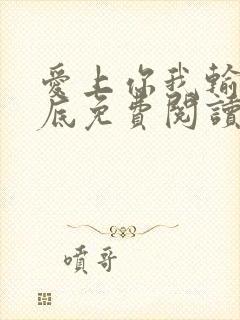 爱上你我输的彻底免费阅读全文