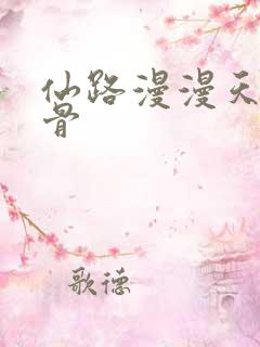 仙路漫漫天生媚骨