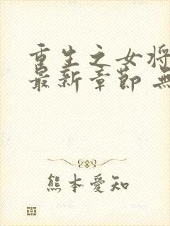 重生之女将星 最新章节 无弹窗