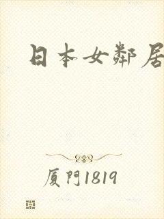 日本女邻居伦理