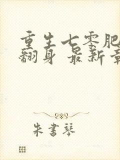 重生七零肥妻要翻身 最新章节