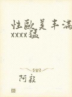 性欧美丰满熟妇xxxx猛