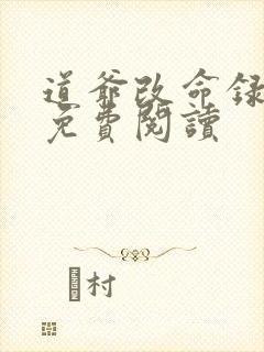 道爷改命录全文免费阅读