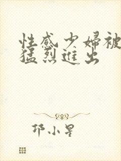 性感少妇被黑人猛烈进出