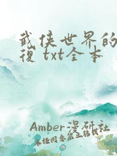 武侠世界的慕容复 txt全本