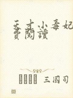 天才小毒妃 免费阅读