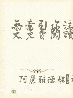 无意引你注意全文免费阅读笔趣阁