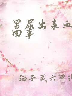 男尿出来血怎么回事