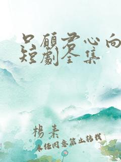 只愿君心向我心短剧全集