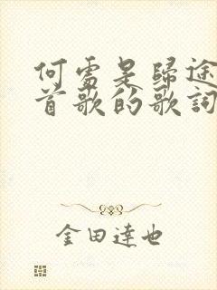 何处是归途是哪首歌的歌词