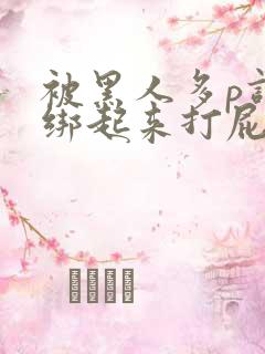 被黑人多p调教绑起来打屁股