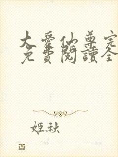 大爱仙尊完整版免费阅读全文