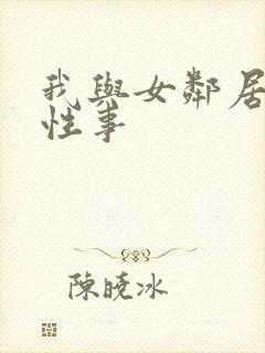 我与女邻居销魂性事