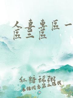 人妻专区一区二区三区