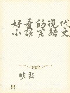 好看的现代重生小说完结文推荐