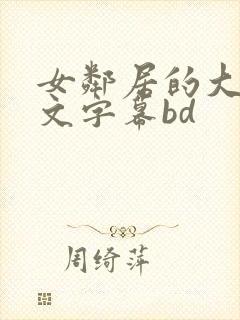 女邻居的大乳中文字幕bd