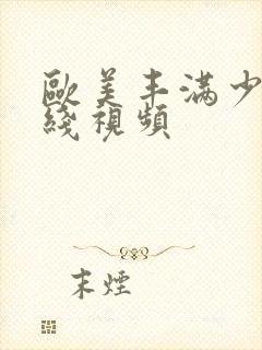 欧美丰满少妇在线视频