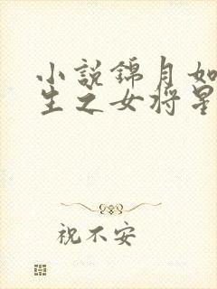 小说锦月如歌重生之女将星免费全文阅读一