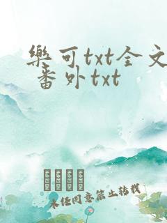 乐可txt全文 番外txt