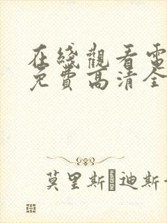 在线观看电视剧免费高清全集