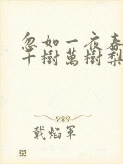 忽如一夜春风来千树万树梨花