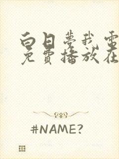 白日梦我电视剧免费播放在线观看