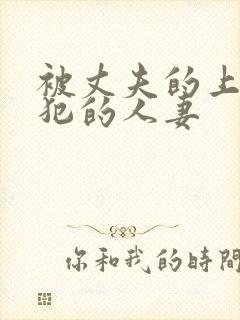 被丈夫的上司侵犯的人妻