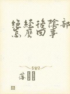 绝经后阴部痒是怎么回事