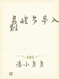 易醒多梦入睡困难