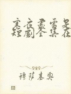 寒夜尽处是卿心短剧全集在线观看