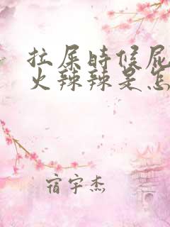 拉屎时候屁眼疼火辣辣是怎么回事