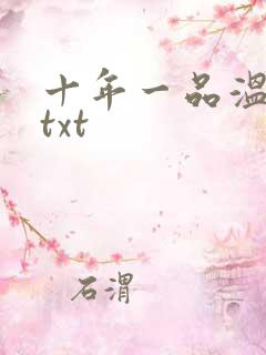 十年一品温如言txt