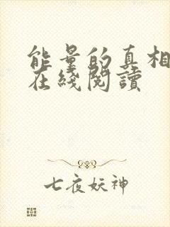 能量的真相书籍在线阅读