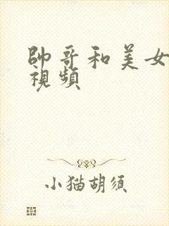 帅哥和美女亲嘴视频