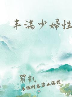 丰满少妇性猛交