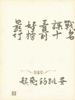 最好看谍战剧排行榜前十名