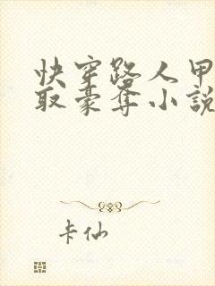 快穿路人甲被强取豪夺小说
