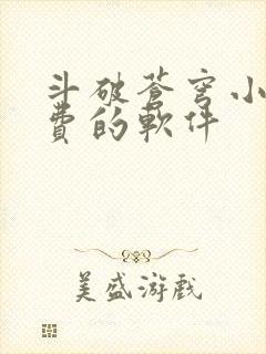 斗破苍穹小说免费的软件