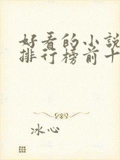 好看的小说女生排行榜前十名