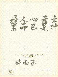 妇人心者牵绊负累而已是什么意思